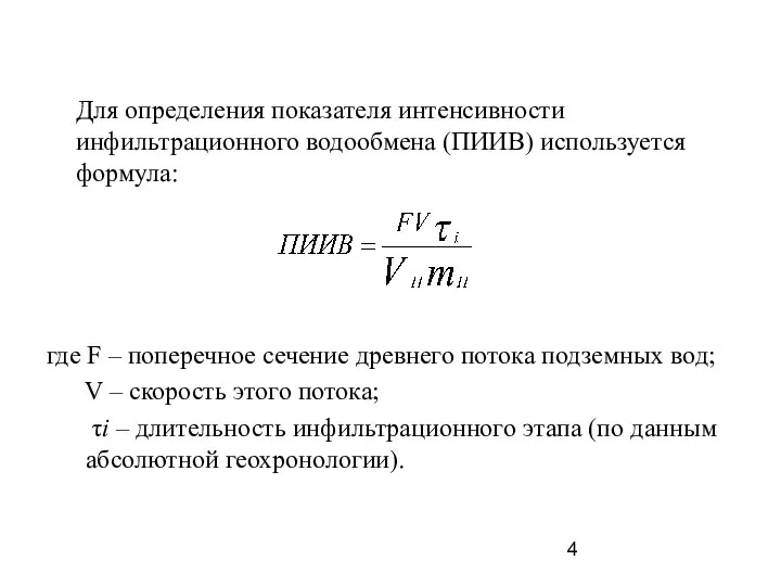 Для определения показателя интенсивности инфильтрационного водообмена (ПИИВ) используется формула: где