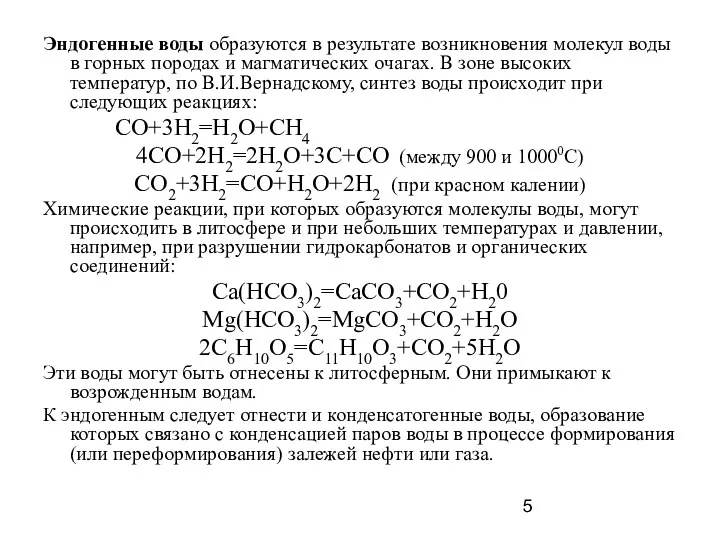 Эндогенные воды образуются в результате возникновения молекул воды в горных