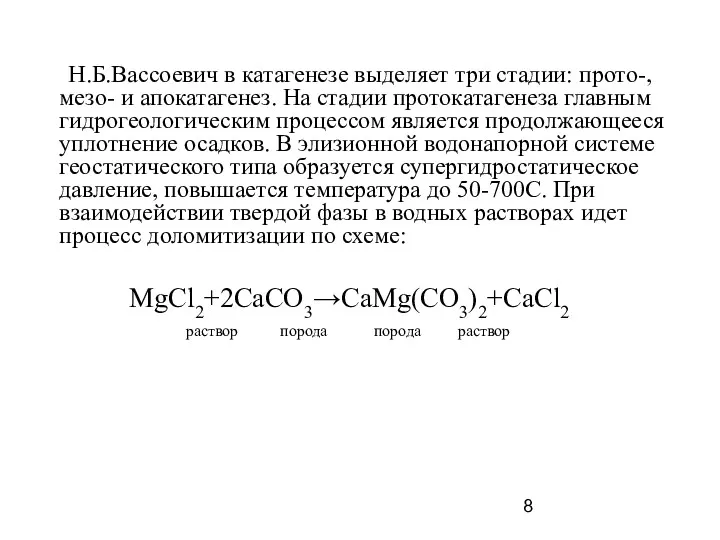 Н.Б.Вассоевич в катагенезе выделяет три стадии: прото-,мезо- и апокатагенез. На