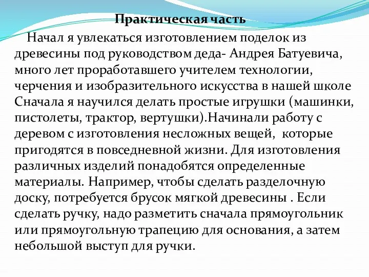 Практическая часть Начал я увлекаться изготовлением поделок из древесины под