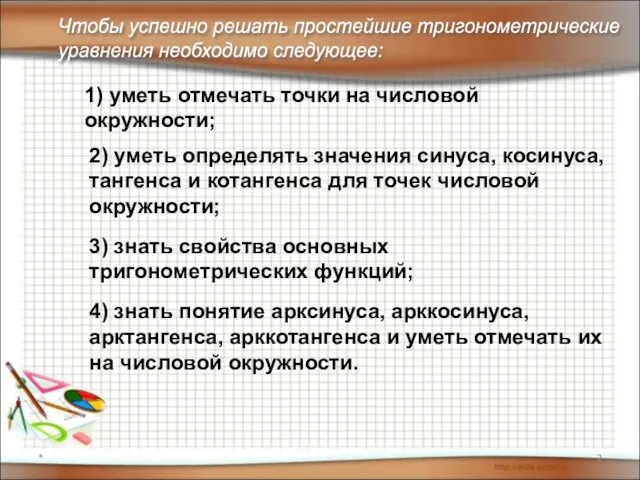 * Чтобы успешно решать простейшие тригонометрические уравнения необходимо следующее: 2)