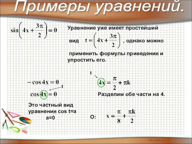 Примеры уравнений. Уравнение уже имеет простейший вид , однако можно