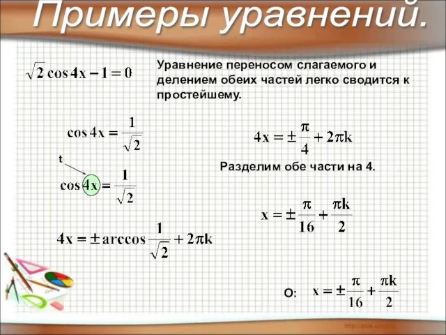 Уравнение переносом слагаемого и делением обеих частей легко сводится к