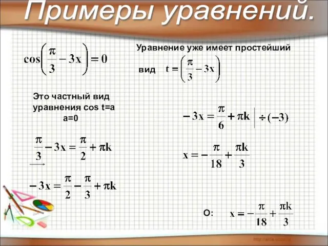 О: Уравнение уже имеет простейший вид Это частный вид уравнения cos t=a a=0 Примеры уравнений.