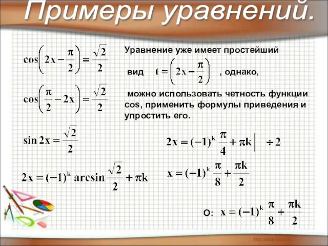 О: Уравнение уже имеет простейший вид , однако, можно использовать