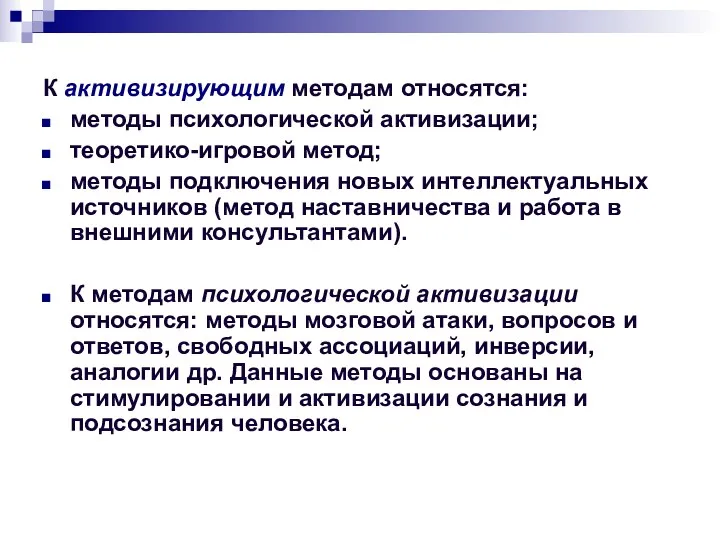 К активизирующим методам относятся: методы психологической активизации; теоретико-игровой метод; методы