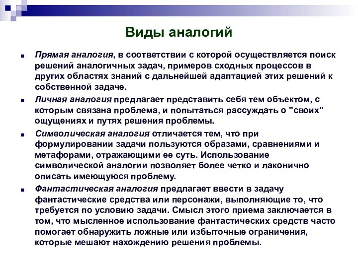 Виды аналогий Прямая аналогия, в соответствии с которой осуществляется поиск решений аналогичных задач,