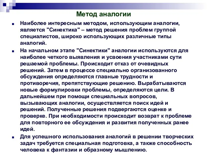 Метод аналогии Наиболее интересным методом, использующим аналогии, является "Синектика" –