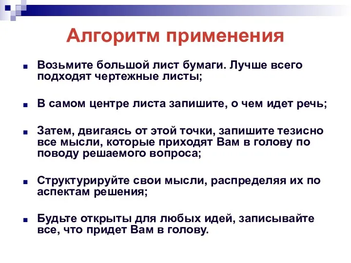 Алгоритм применения Возьмите большой лист бумаги. Лучше всего подходят чертежные листы; В самом