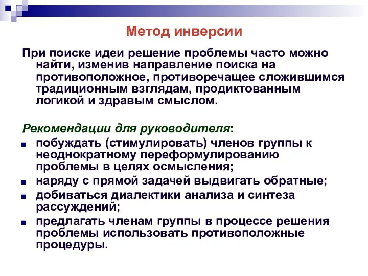 Метод инверсии При поиске идеи решение проблемы часто можно найти,