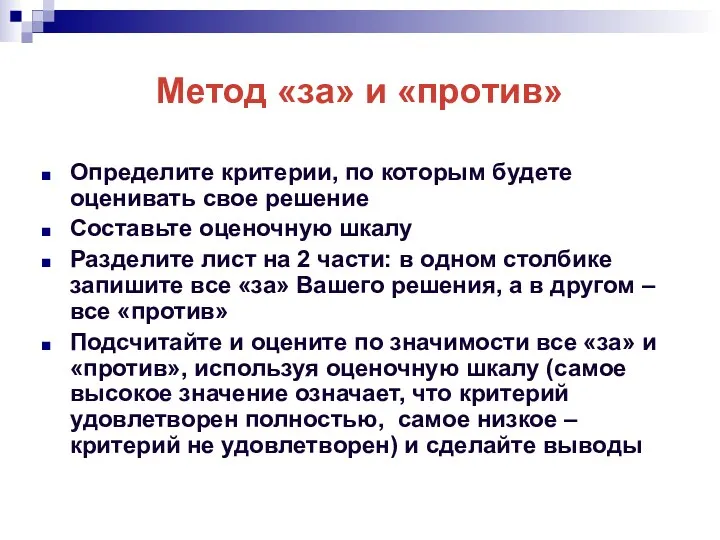 Метод «за» и «против» Определите критерии, по которым будете оценивать свое решение Составьте