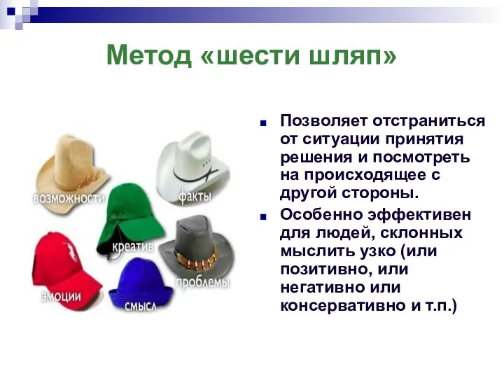 Метод «шести шляп» Позволяет отстраниться от ситуации принятия решения и посмотреть на происходящее