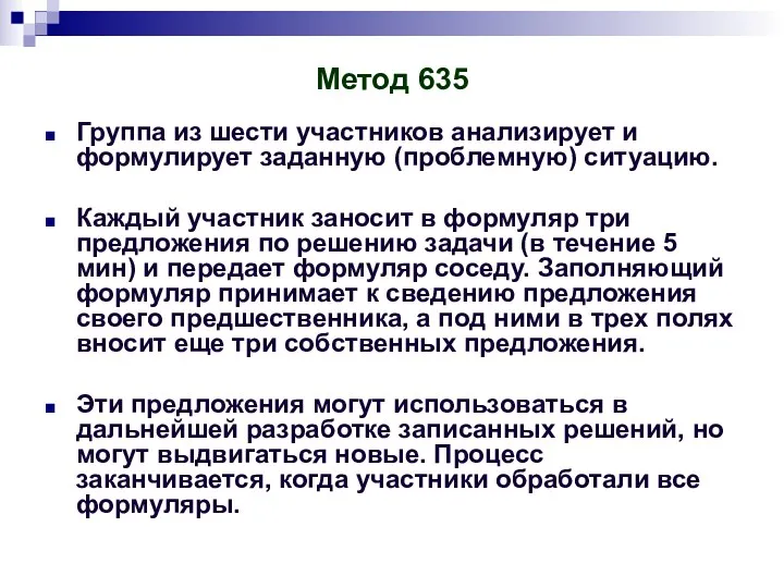 Метод 635 Группа из шести участников анализирует и формулирует заданную (проблемную) ситуацию. Каждый