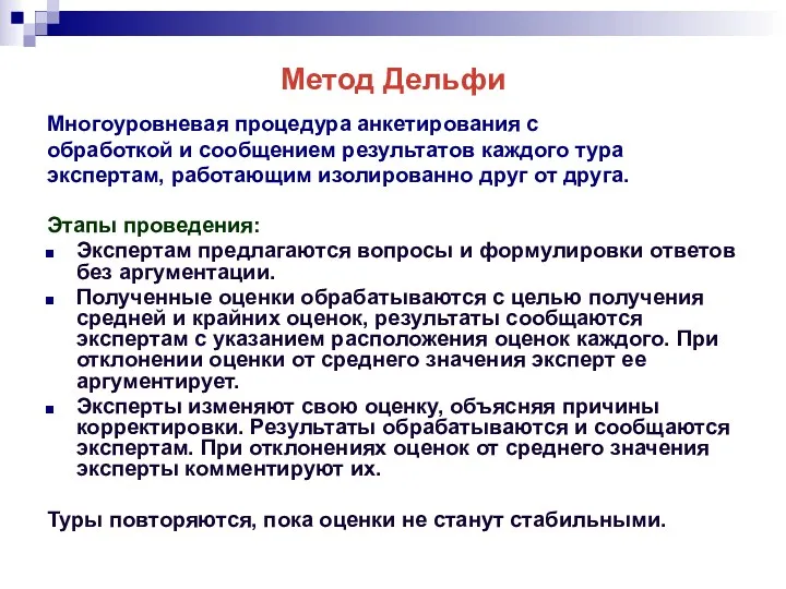 Метод Дельфи Многоуровневая процедура анкетирования с обработкой и сообщением результатов