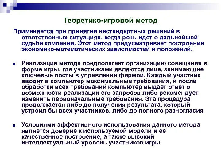 Теоретико-игровой метод Применяется при принятии нестандартных решений в ответственных ситуациях,