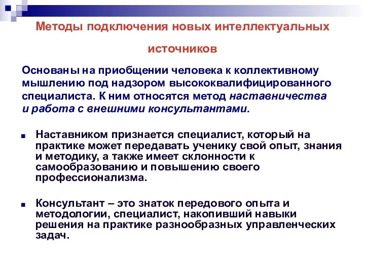 Методы подключения новых интеллектуальных источников Основаны на приобщении человека к коллективному мышлению под