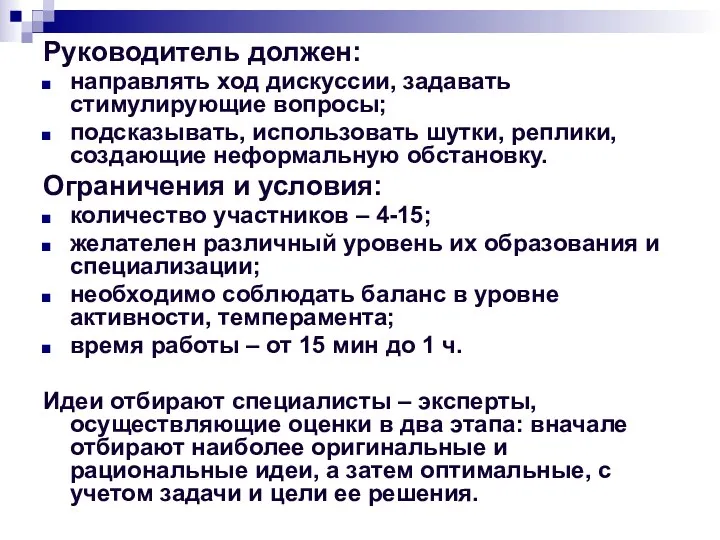 Руководитель должен: направлять ход дискуссии, задавать стимулирующие вопросы; подсказывать, использовать шутки, реплики, создающие