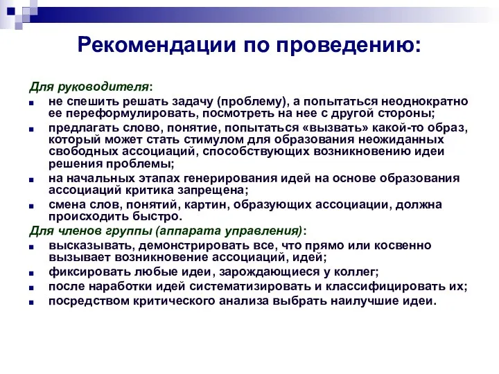 Рекомендации по проведению: Для руководителя: не спешить решать задачу (проблему),