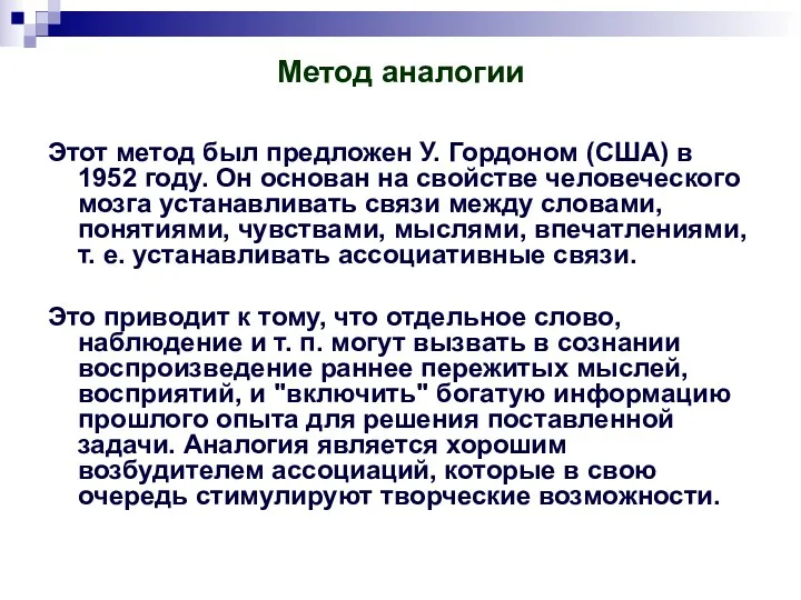 Метод аналогии Этот метод был предложен У. Гордоном (США) в 1952 году. Он