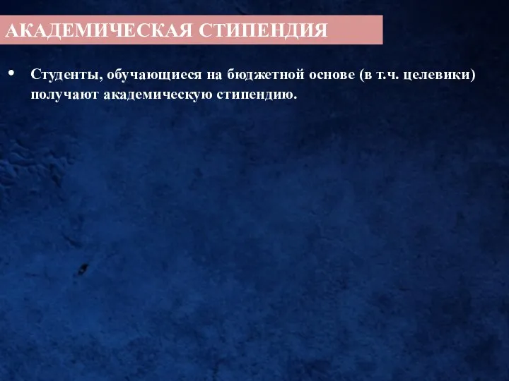 АКАДЕМИЧЕСКАЯ СТИПЕНДИЯ Студенты, обучающиеся на бюджетной основе (в т.ч. целевики) получают академическую стипендию.