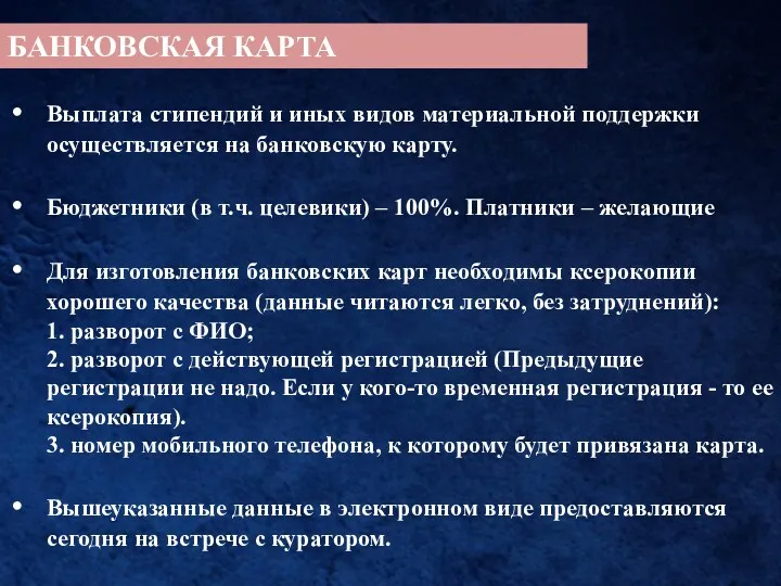 БАНКОВСКАЯ КАРТА Выплата стипендий и иных видов материальной поддержки осуществляется на банковскую карту.