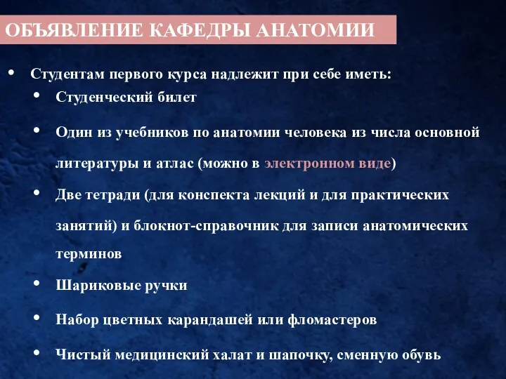 ОБЪЯВЛЕНИЕ КАФЕДРЫ АНАТОМИИ Студентам первого курса надлежит при себе иметь: