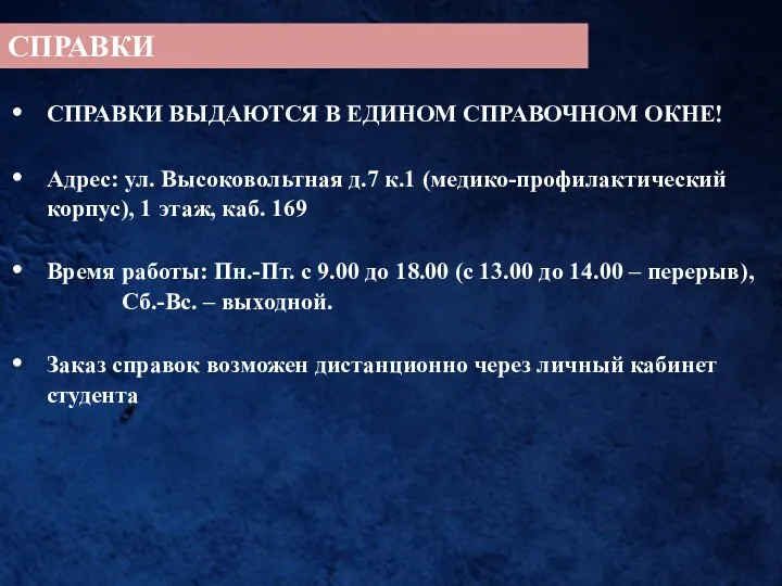 СПРАВКИ СПРАВКИ ВЫДАЮТСЯ В ЕДИНОМ СПРАВОЧНОМ ОКНЕ! Адрес: ул. Высоковольтная д.7 к.1 (медико-профилактический