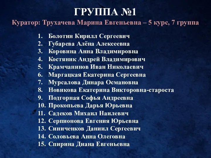 ГРУППА №1 Куратор: Трухачева Марина Евгеньевна – 5 курс, 7