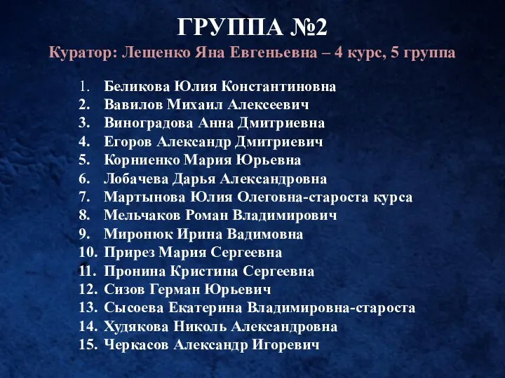 ГРУППА №2 Куратор: Лещенко Яна Евгеньевна – 4 курс, 5 группа 1. Беликова