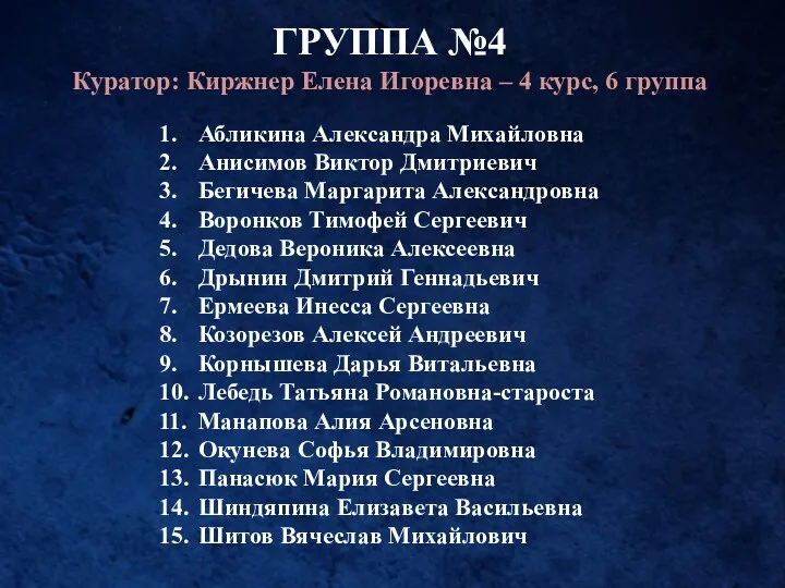 ГРУППА №4 Куратор: Киржнер Елена Игоревна – 4 курс, 6