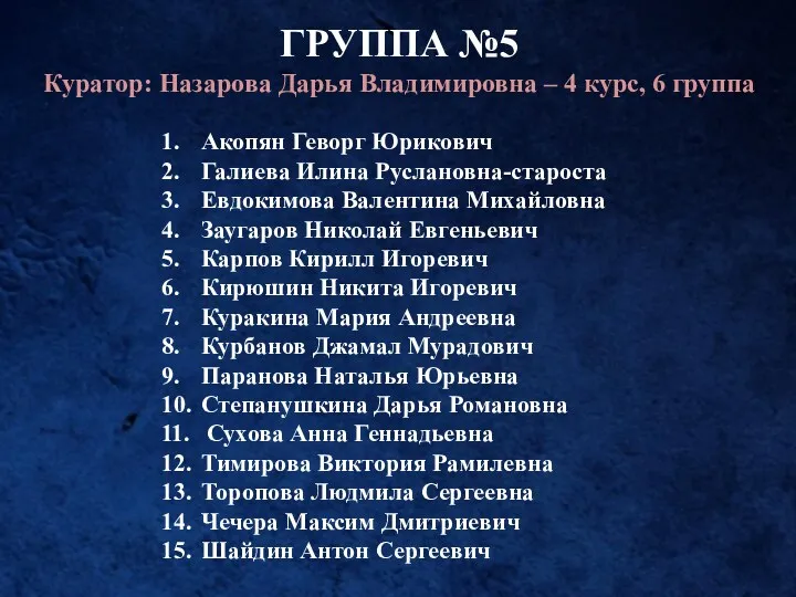 ГРУППА №5 Куратор: Назарова Дарья Владимировна – 4 курс, 6 группа 1. Акопян