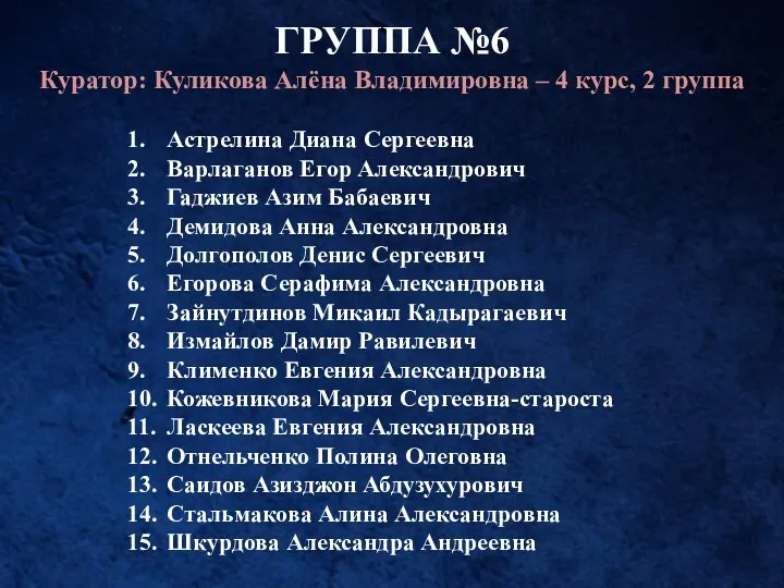 ГРУППА №6 Куратор: Куликова Алёна Владимировна – 4 курс, 2