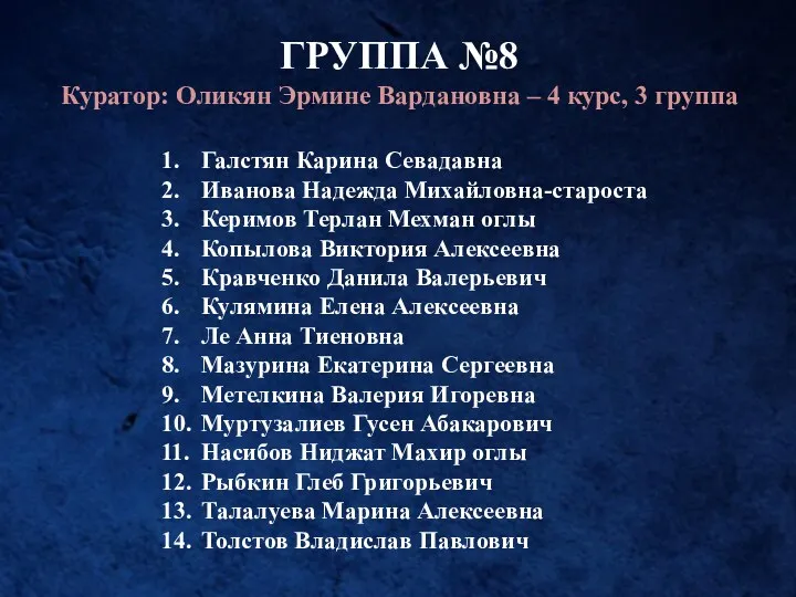 ГРУППА №8 Куратор: Оликян Эрмине Вардановна – 4 курс, 3 группа 1. Галстян