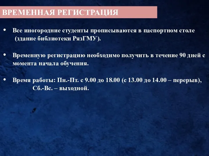 ВРЕМЕННАЯ РЕГИСТРАЦИЯ Все иногородние студенты прописываются в паспортном столе (здание библиотеки РязГМУ). Временную