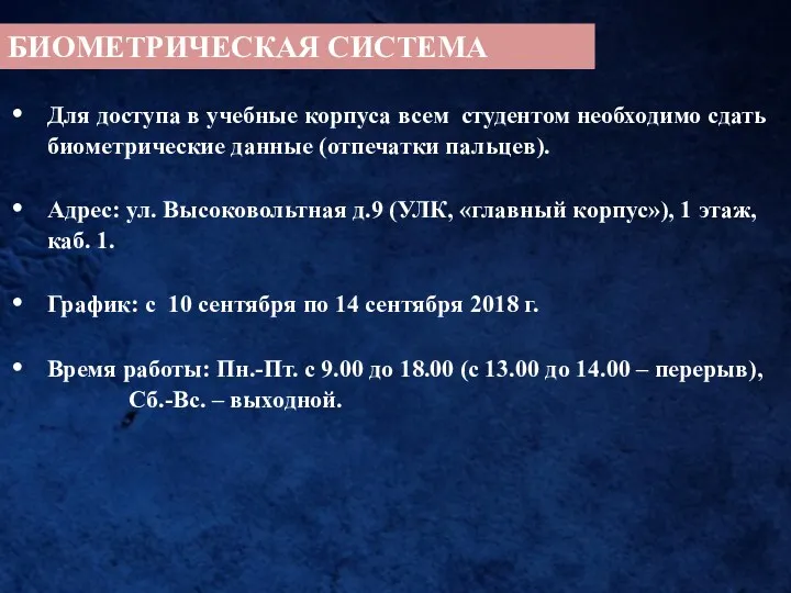 БИОМЕТРИЧЕСКАЯ СИСТЕМА Для доступа в учебные корпуса всем студентом необходимо