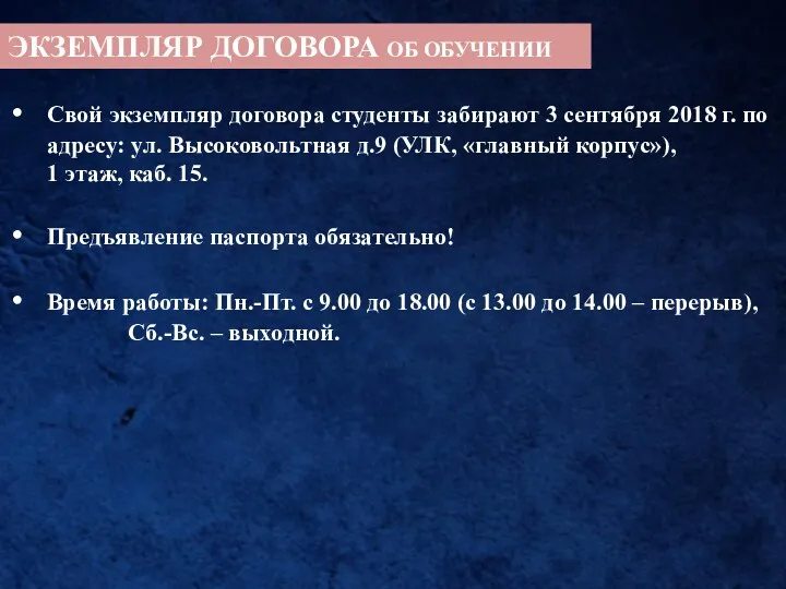 ЭКЗЕМПЛЯР ДОГОВОРА ОБ ОБУЧЕНИИ Свой экземпляр договора студенты забирают 3