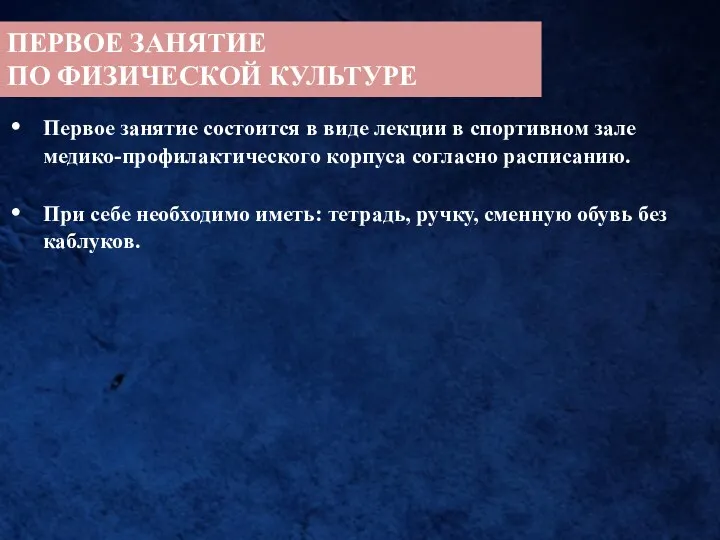 ПЕРВОЕ ЗАНЯТИЕ ПО ФИЗИЧЕСКОЙ КУЛЬТУРЕ Первое занятие состоится в виде лекции в спортивном