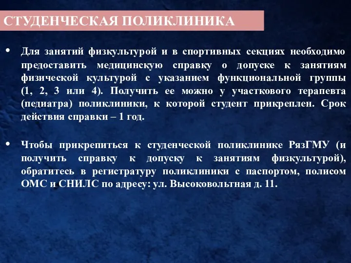 СТУДЕНЧЕСКАЯ ПОЛИКЛИНИКА Для занятий физкультурой и в спортивных секциях необходимо