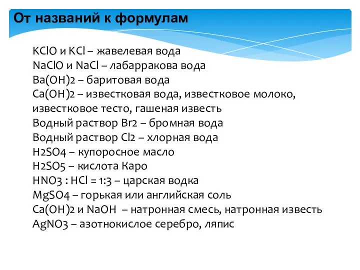 От названий к формулам KClO и KCl – жавелевая вода