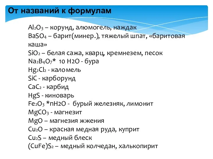 От названий к формулам Al2О3 – корунд, алюмогель, наждак BaSO4