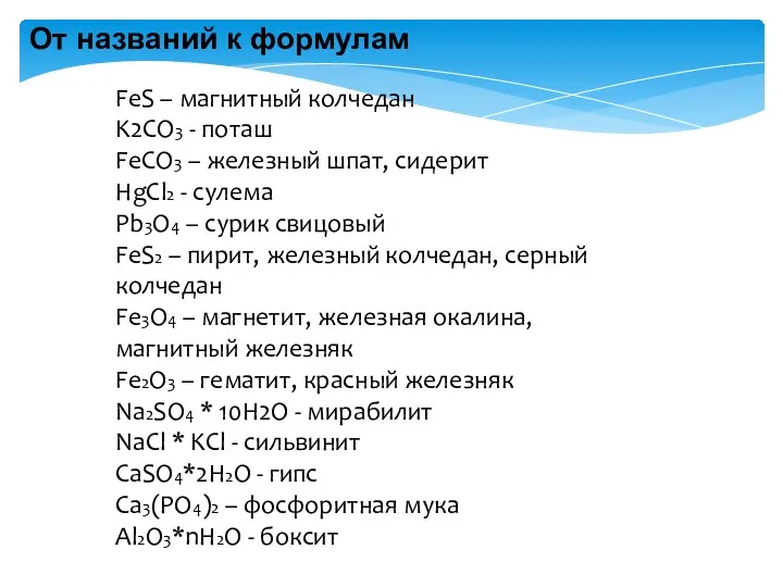 От названий к формулам FeS – магнитный колчедан K2CO3 -