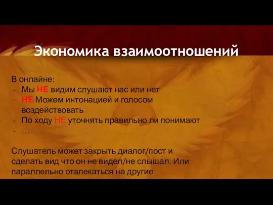 Экономика взаимоотношений В онлайне: Мы НЕ видим слушают нас или