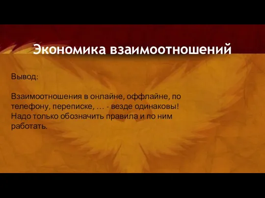 Экономика взаимоотношений Вывод: Взаимоотношения в онлайне, оффлайне, по телефону, переписке,