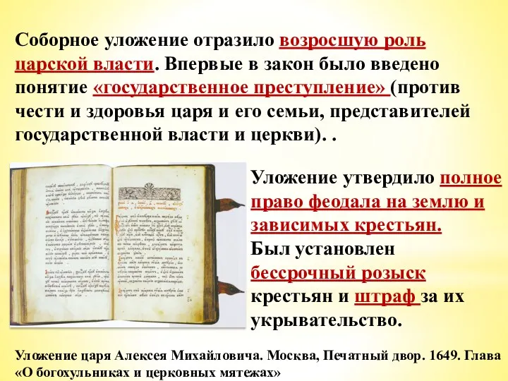 Уложение царя Алексея Михайловича. Москва, Печатный двор. 1649. Глава «О