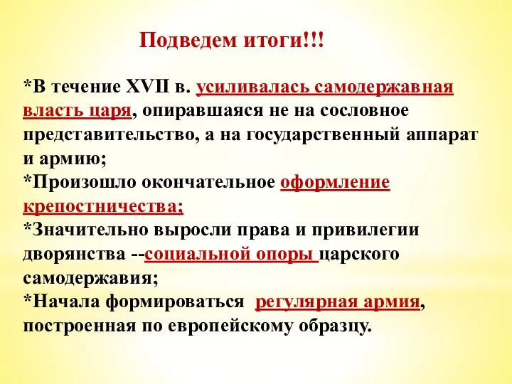 Подведем итоги!!! *В течение XVII в. усиливалась самодержавная власть царя,