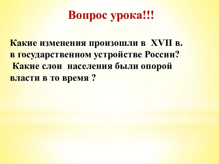 Вопрос урока!!! Какие изменения произошли в XVII в. в государственном