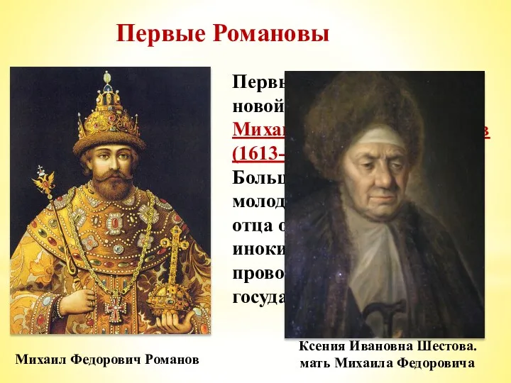 Первые Романовы Михаил Федорович Романов Первым российским царем новой династии