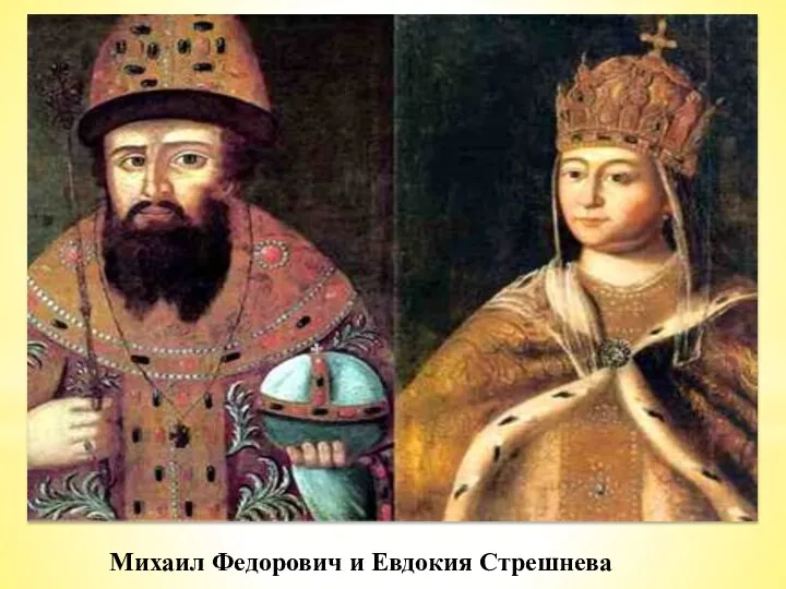 Семейная чета стала родоначальниками династии Романовых и произвели на свет