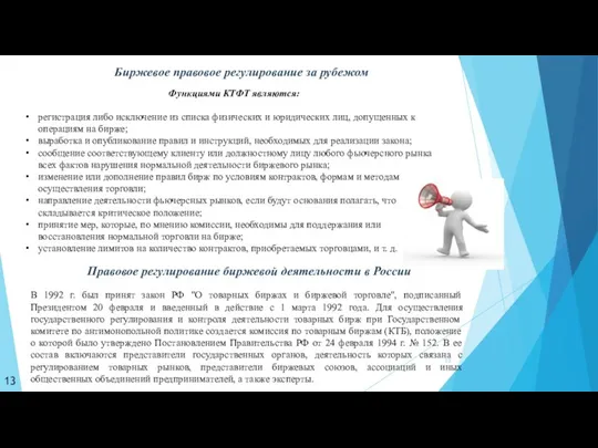 Биржевое правовое регулирование за рубежом Функциями КТФТ являются: регистрация либо