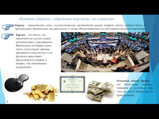 Понятия «биржа», «биржевая торговля», их сущность Биржа – юридическое лицо, осуществляющее организацию рынка